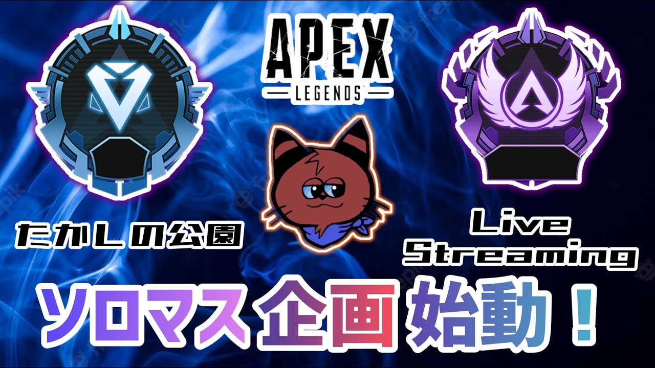 [Apex]さあさあ！ソロマス頑張るぞー！[ゲーム実況]