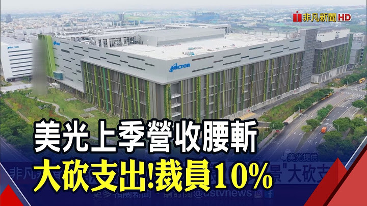 晶片需求暴減...美光上季獲利轉虧"本季更糟"！大砍支出裁員5千人｜非凡財經新聞｜20221222 - 天天要聞