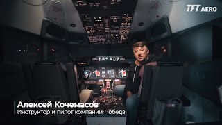 TFTAERO x Алексей Кочемасов. Про Boeing 737 NG. E1