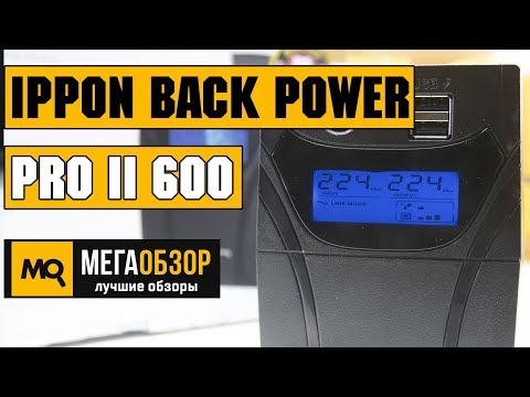 Ippon Back Power Pro II 600 обзор ИБП