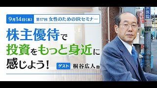 第17回 女性のためのIRセミナー「株主優待で投資をもっと身近に感じよう！」