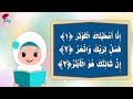 سورة الكوثر للأطفال - Surah Al-Kawthar - تعليم جزء عم للأطفال - سورة الكوثر بالتجويد على قناة تعلم