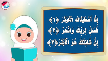 سورة الكوثر للأطفال - Surah Al-Kawthar - تعليم جزء عم للأطفال - سورة الكوثر بالتجويد على قناة تعلم