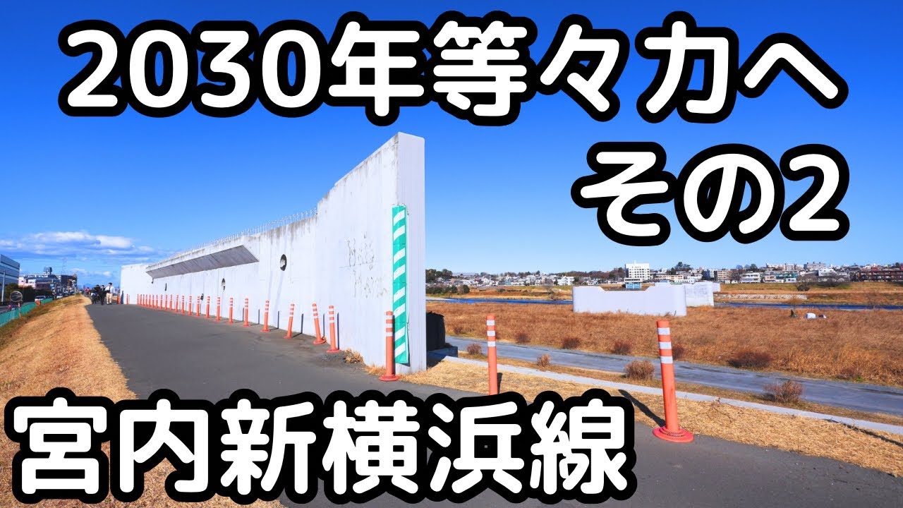 2030年開通予定、等々力大橋川崎側の工事状況を歩いて確認する。宮内新横浜線・等々力大橋パート２、4K映像