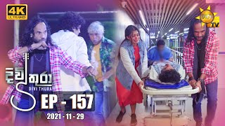 Divithura - දිවිතුරා | Episode 157 | 2021-11-29