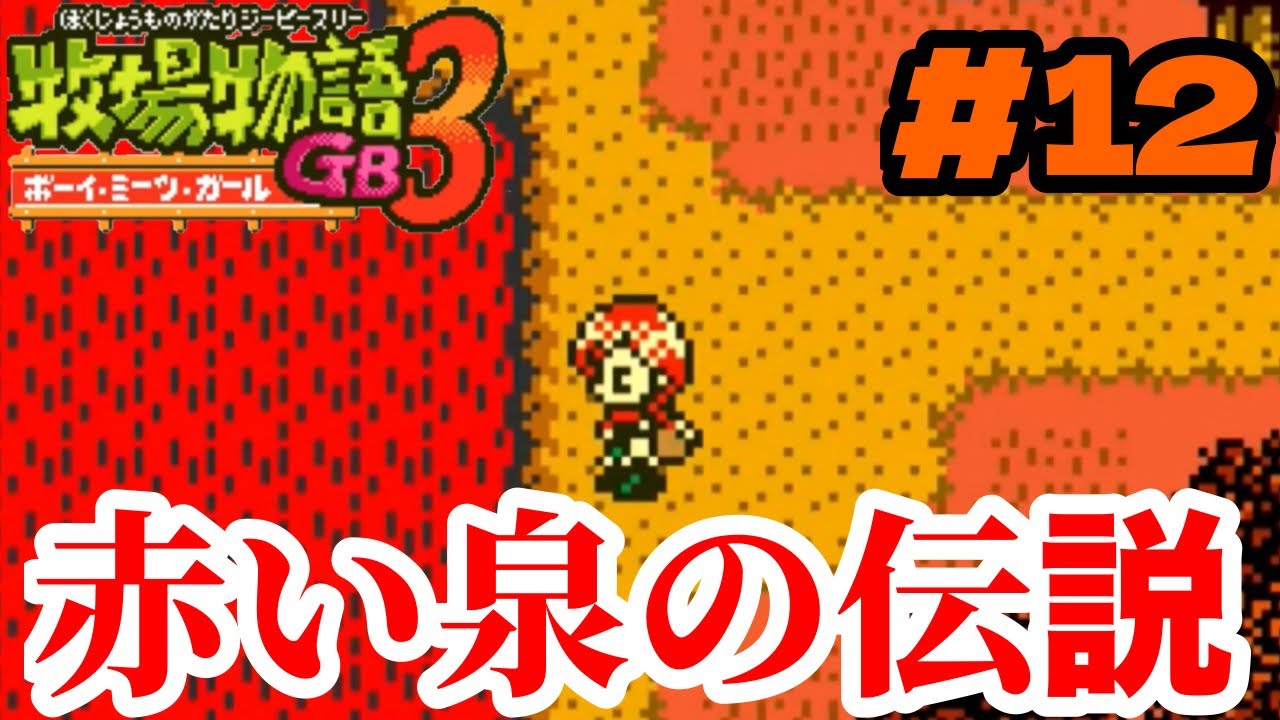 赤い泉と人魚の伝説【牧場物語GB3 ボーイ・ミーツ・ガール】＃12 