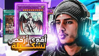 يوغي يو : ماستر دول | أقوى تشكيلة بأرخص سعر | Yu-Gi-Oh: Master Duel