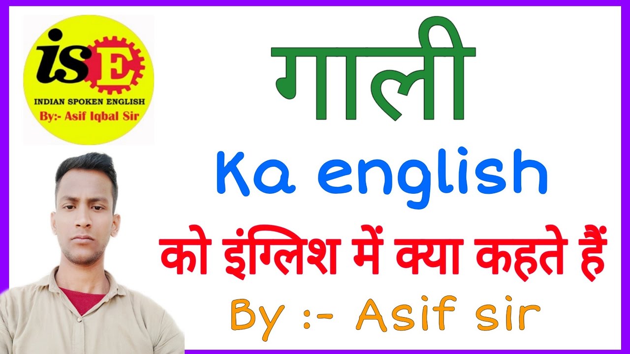 Gali Ko English Mein Kya Kahate Hain Gali Ka English Kya Hota Hai gali-ko-english-mein-kya-kahate-hain-gali-ka-english-kya-hota-hai