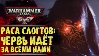 Расы Вархаммер: Слогты. Червь идёт за всеми нами. История мира Warhammer 40000