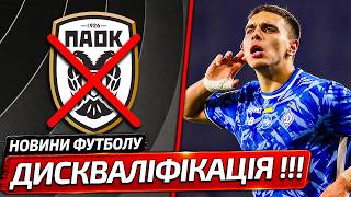 ПАОК ОТРИМАЄ ТЕХНІЧНУ ПОРАЗКУ ПРОТИ ДИНАМО КИЇВ | УЄФА ВТРУТИТЬСЯ У СКАНДАЛ | НОВИНИ ФУТБОЛУ