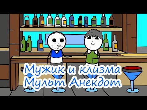 Мужик и клизма - Мульт Анекдот
