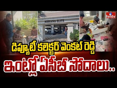 డిప్యూటీ కలెక్టర్ వెంకట్ రెడ్డి ఇంట్లో ఏసీబీ సోదాలు.. | ACB Raids On Deputy Collector House | hmtv - HMTVNEWS