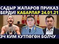 САДЫР ЖАПАРОВ ПРИКАЗ БЕРДИ! КУТУЛБОГОН ИШ БОЛДУ! АКЫРКЫ КАБАРЛАР 24.01.21