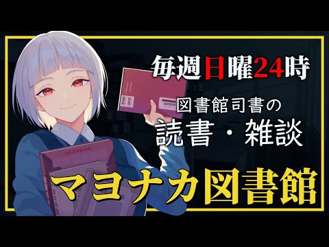 【2024.02.04】マヨナカ図書館 #219『戦地の図書館 - 海を越えた一億四千万冊』【エトナ/V.Librarian】