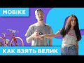 Mobike - 🚴как взять велосипед на прокат в Китае