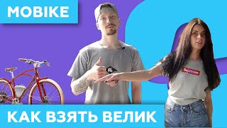 Mobike - 🚴как взять велосипед на прокат в Китае