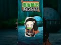 炭治郎で止めろ‼️#shorts