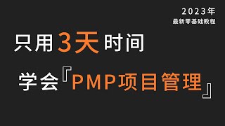 【PMP 项目管理】项目管理精品课试听   中文教程 PMP入门教程 学习视频 P1