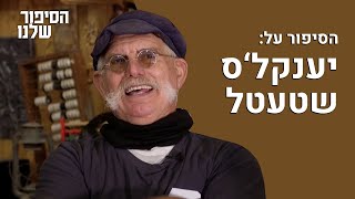 הסיפור שלנו - יענקל'ס שטעטל