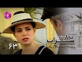Emaarate Sarab Episode 63 سریال عمارت سراب قسمت 63 دوبله فارسی 