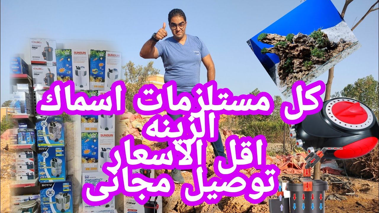 مزرعه اسلام ياسين لأسماك  الزينه وجميع مستلزمات الحيوانات الاليفه