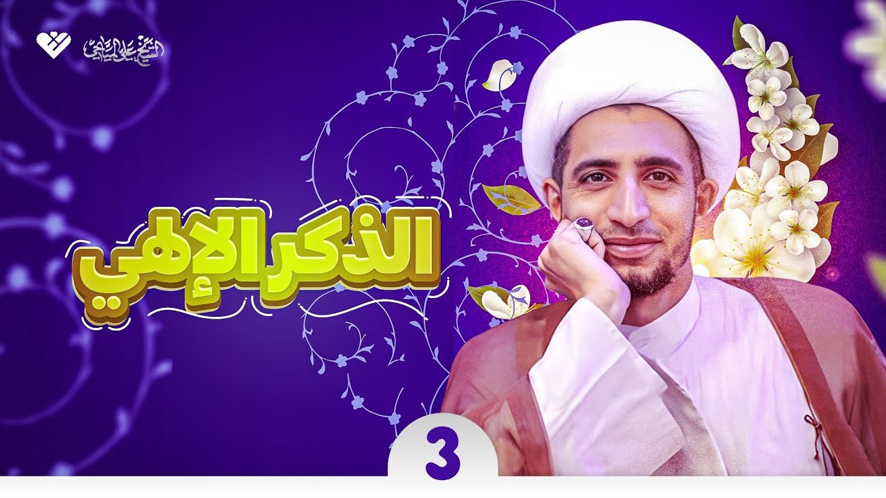 الذكر الإلهي |3| الشيخ علي المياحي