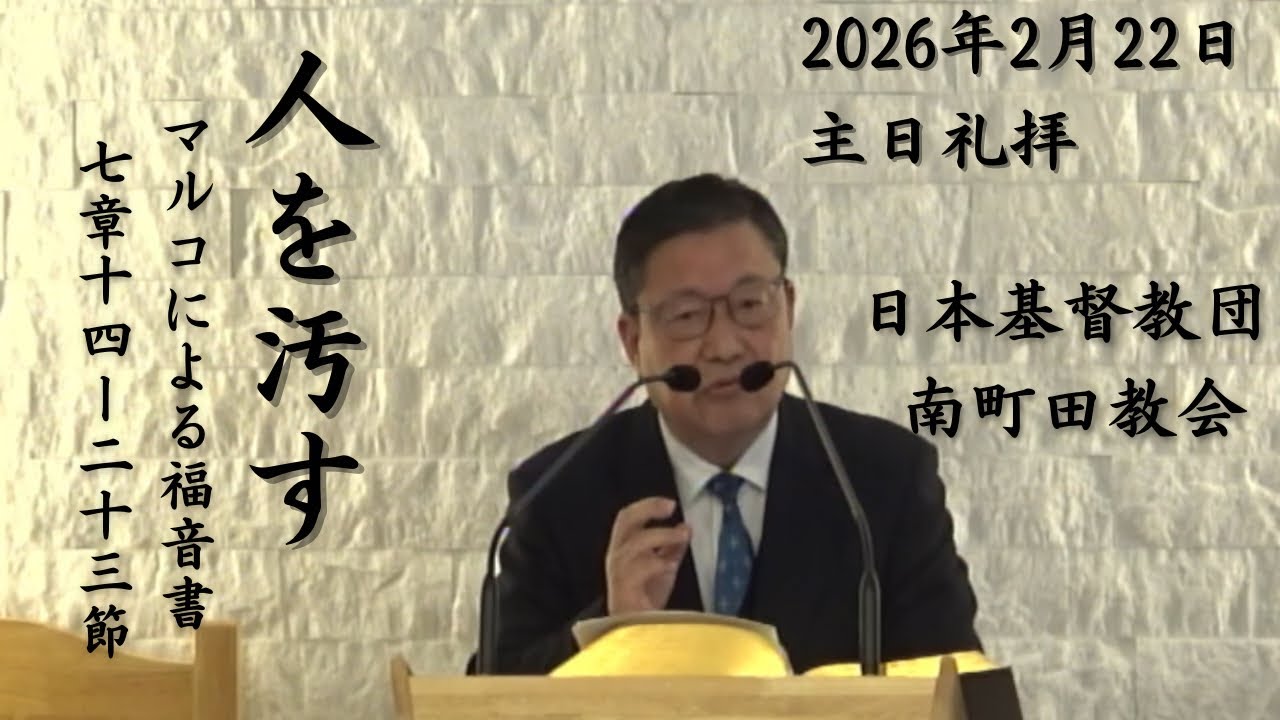 日本基督教団 南町田教会 主日礼拝  説教:黄昌性牧師「人を汚す」マルコ7：14－23　司式:長内妙子教師　奏楽：下田喜久子姉　2026年2月22日　受難節第一主日