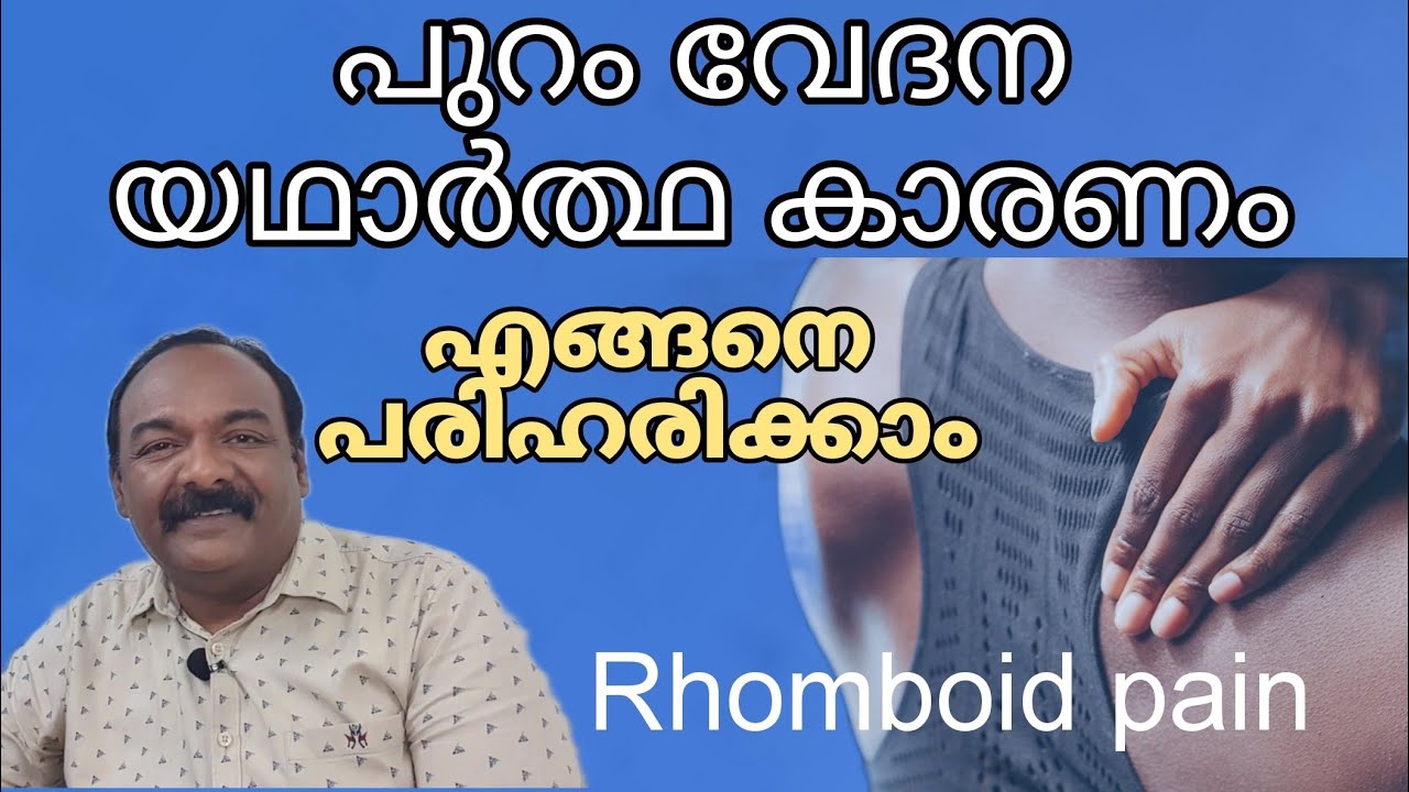 പുറം വേദന | Rhomboid pain