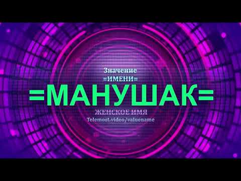 Значение имени Манушак - Тайна имени - Женское имя