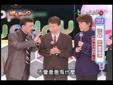 2005年洪一峰和洪榮宏上節目
