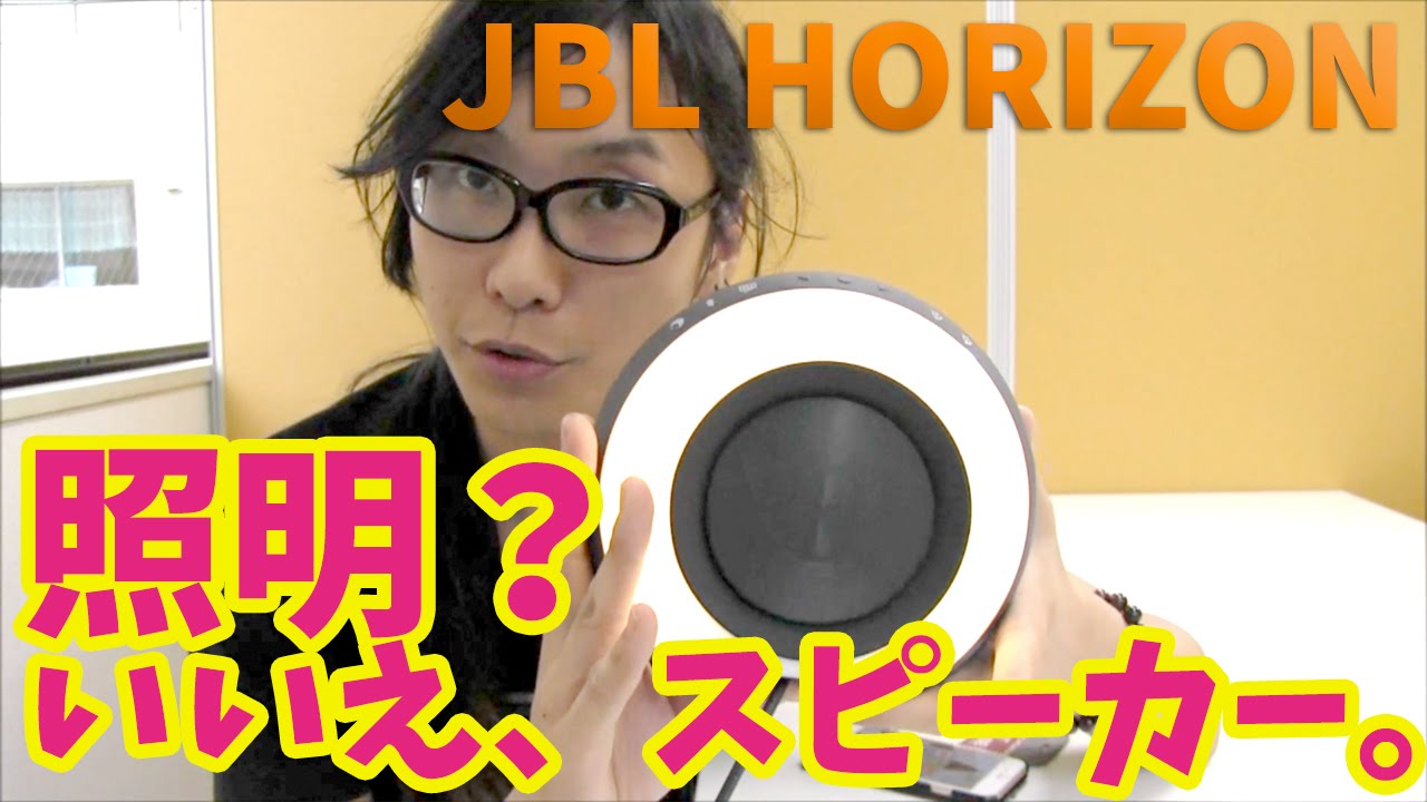 照明？時計？いいえ、ワイヤレススピーカーJBL HORIZONです！