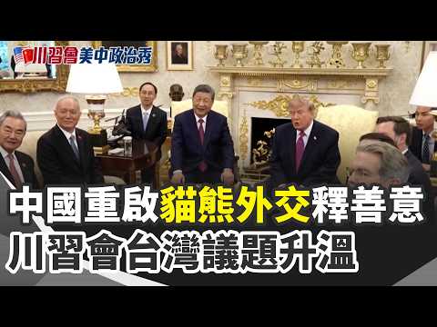 台灣仍是美中紅線？習近平逼問「反台獨」川普冷處理？CNN重返白宮仍無緣川習國宴！法院裁定恢復採訪權 川普解禁是否留一手？｜三立新聞網 SETN.com