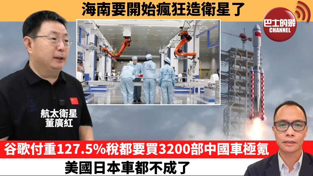 盧永雄「巴士的點評」海南要開始瘋狂造衛星了。谷歌付重127.5%稅都要買3200部中國車極氪，美國日本車都不成了。   26年9月6日