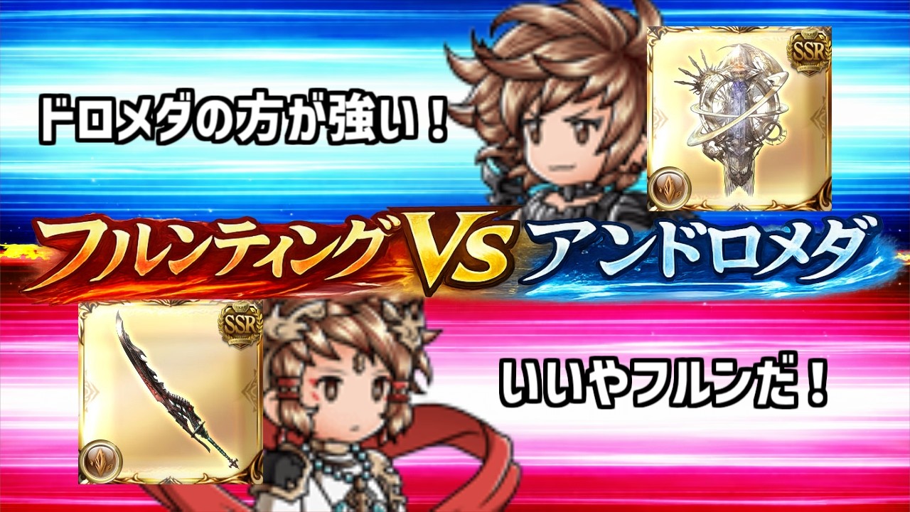 【グラブル】アンドロメダってフルンティングより強いの？マグナ編成でも取っていい？～絶対に後悔しないアニバサプの使い道まで全部教えます～