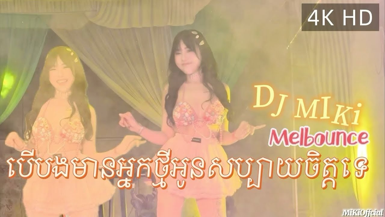 បើបងមានអ្នកថ្មីអូនសប្បាយចិត្តទេ Melbounce DJ MiKi 4K HD ￼Siêu Cuốn Siêu Bốc DJ Người Khmer Siêu Xinh