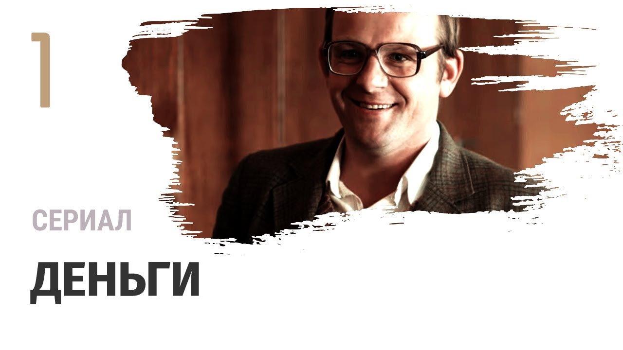 Сериал Деньги 1 серия - Мелодрама / Смотреть фильмы и сериалы - YouTube