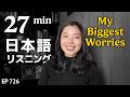 昔から悩んでいたこと(見た目、人間関係、仕事) Japanese Listening Practice N3・N2レベル【中級】Ep.726