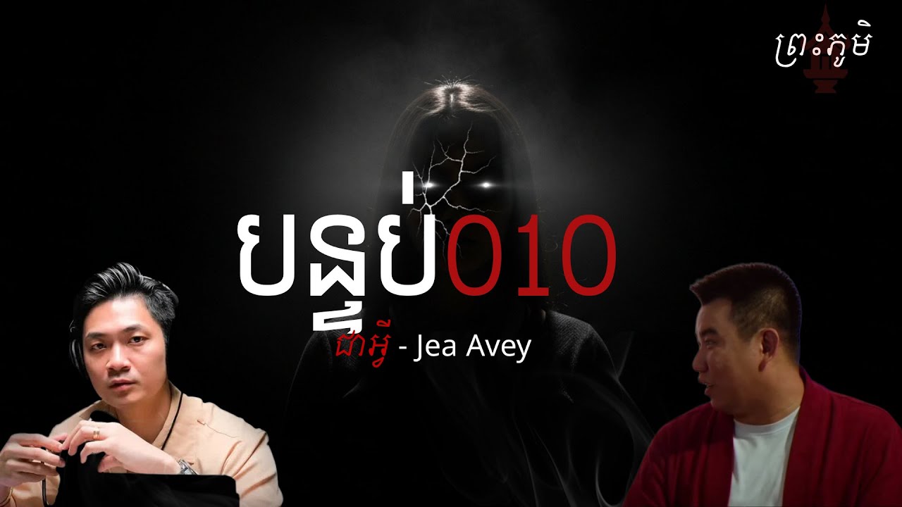 បន្ទប់010 | កម្មវិធី ជាអ្វី Jea Avey