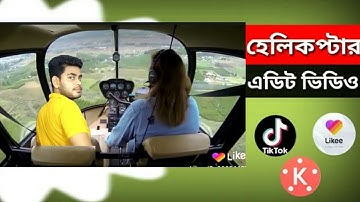 How to Tik Tok Likee App helicopter Edit video tutorial  | Likee app magic video Editing