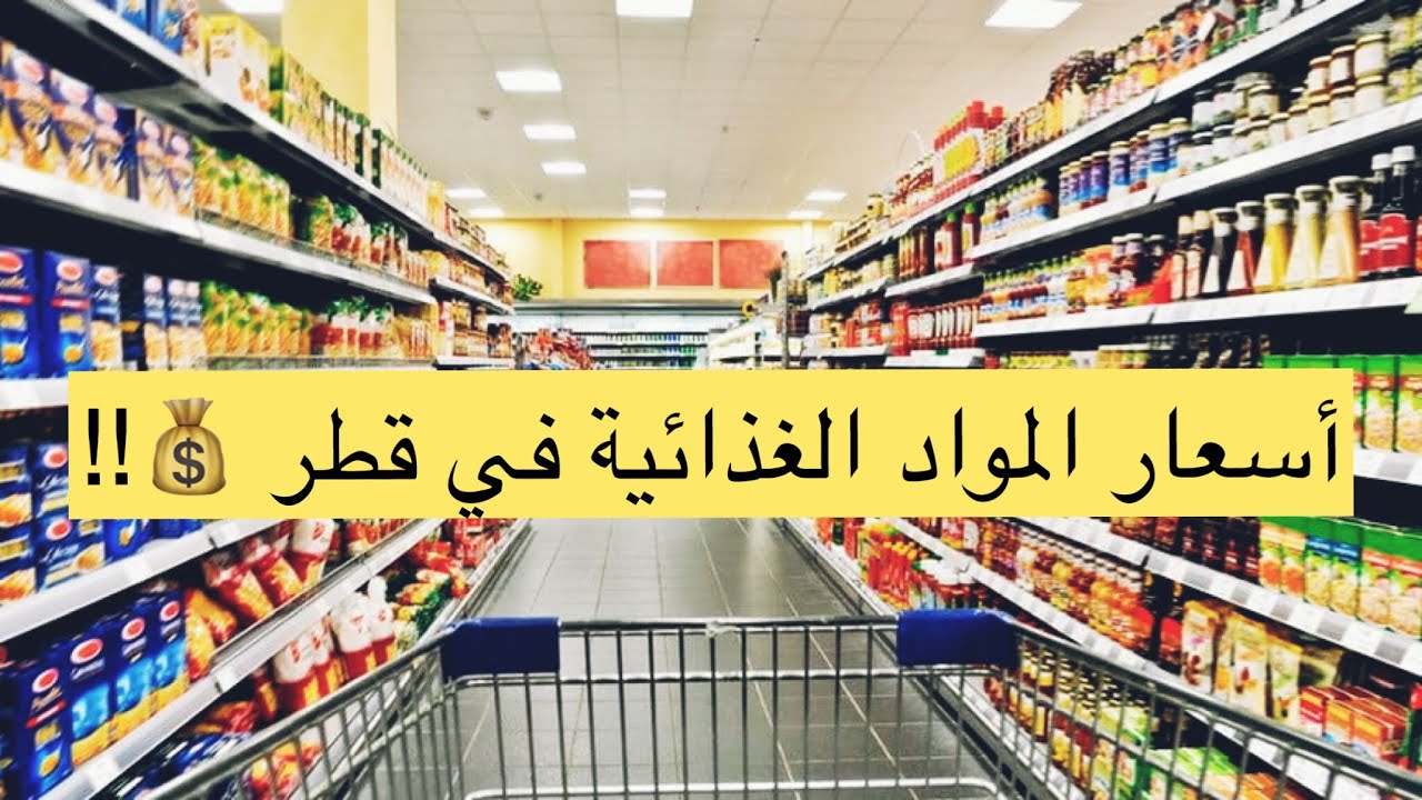 تكاليف المعيشة وأسعار المواد الغذائية في دولة قطر 💵🇶🇦