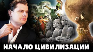 Е. Понасенков о начале цивилизации и боге