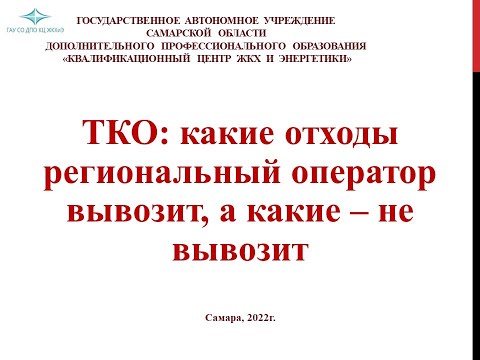 ТКО: Какие отходы Региональный оператор вывозит, а какие - не вывозит.