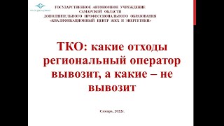 картинка: ТКО: Какие отходы Региональный оператор вывозит, а какие - не вывозит.