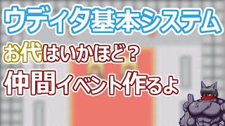 【 #ウディタ 基本システム】仲間を増やしましょう。で、おだいはいかほどいただけるんで？【 #ケモノVtuber 】