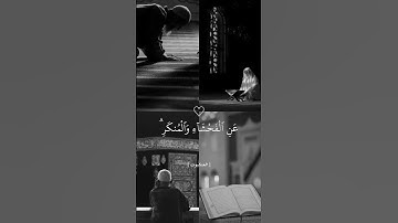 ان الصلاة تنهى عن الفحشاء والمنكر #سورة_العنكبوت | #عبد_الرحمن_مسعد