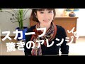 【スカーフアレンジ】秋のオシャレを格上げ！スカーフのアレンジ術を５つ大公開！！