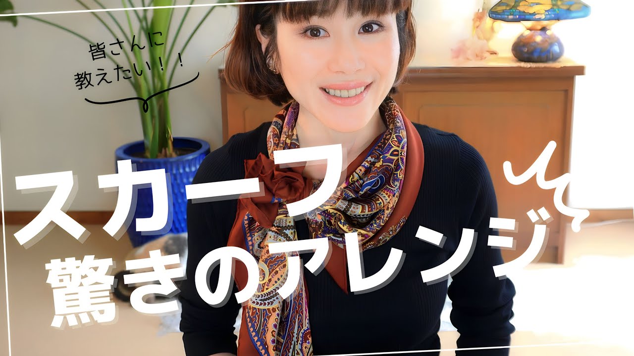 【スカーフアレンジ】秋のオシャレを格上げ！スカーフのアレンジ術を５つ大公開！！
