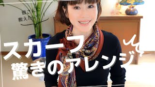 【スカーフアレンジ】秋のオシャレを格上げ！スカーフのアレンジ術を５つ大公開！！
