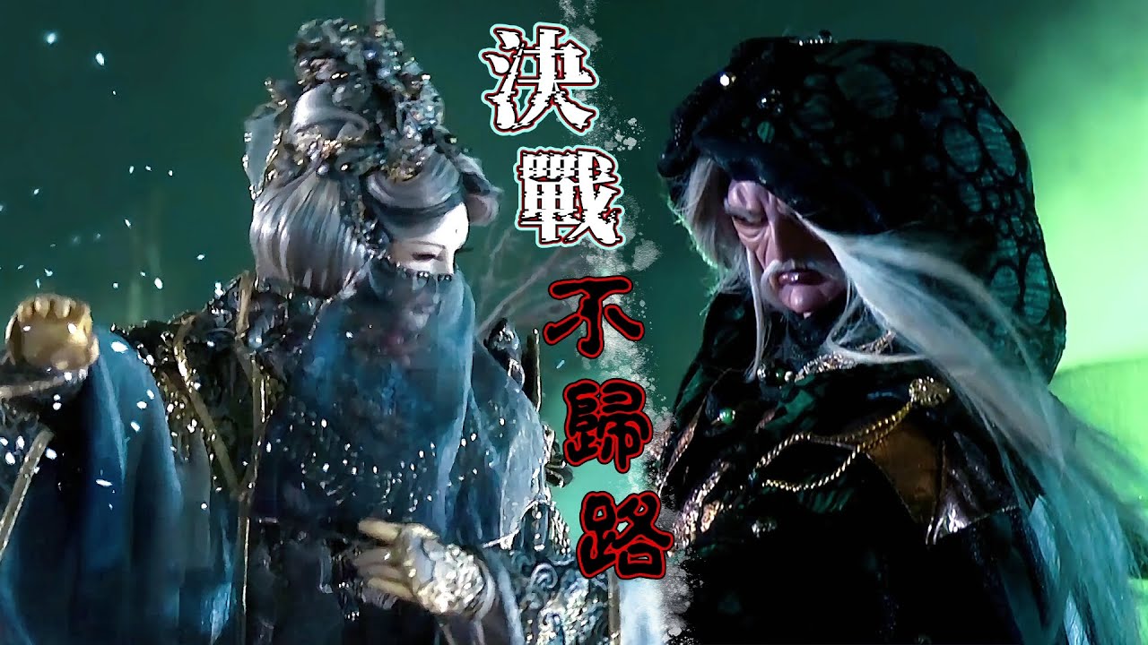 不歸路之戰：埋計陷惡龍 || 金光布袋戲