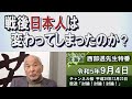 【ch桜北海道】[西部邁先生特番]戦後日本人は変わってしまったのか？[R5/9/4]
